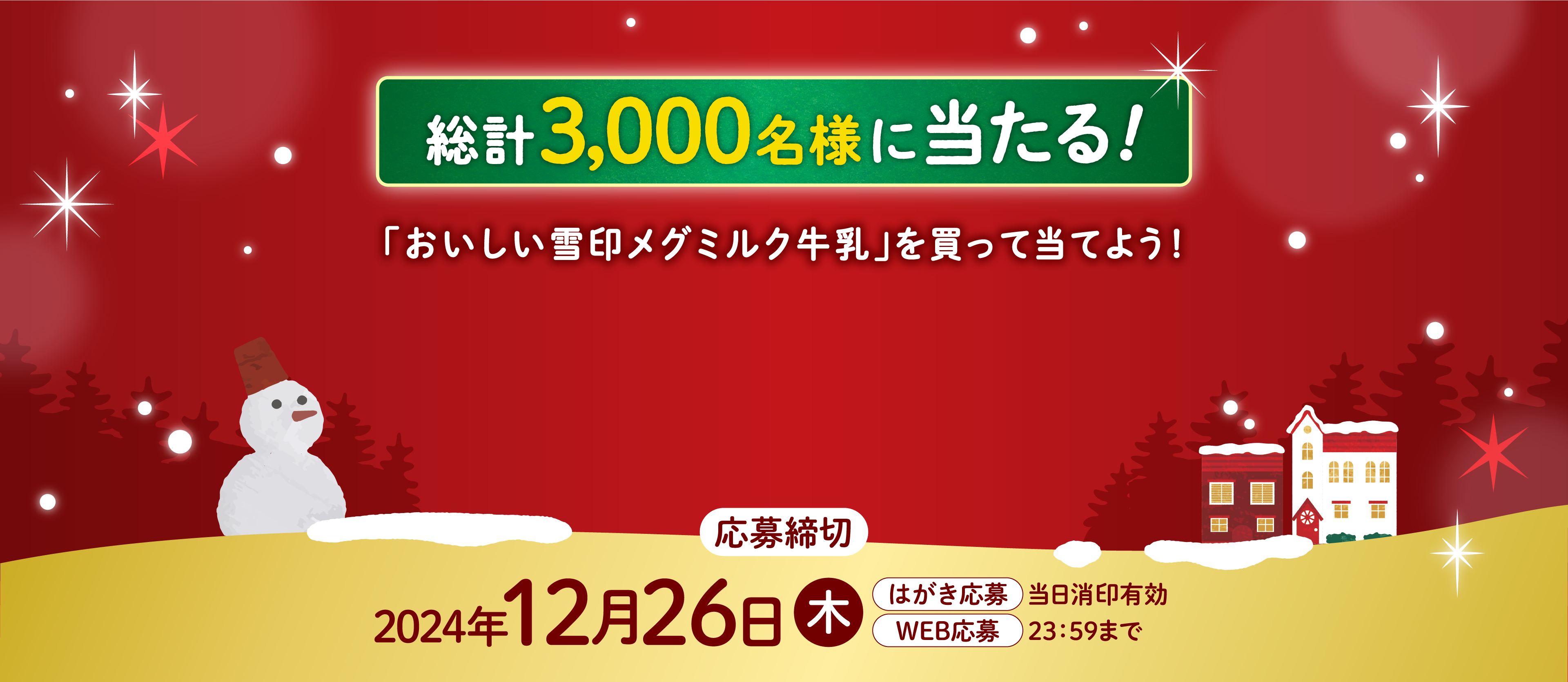 総計3,000名様に当たる！ 総合「おいしい雪印メグミルク牛乳」を買って当てよう！　応募締切　2024年4月30日（火曜日）　はがき応募　当日消印有効　WEB応募　23：59まで