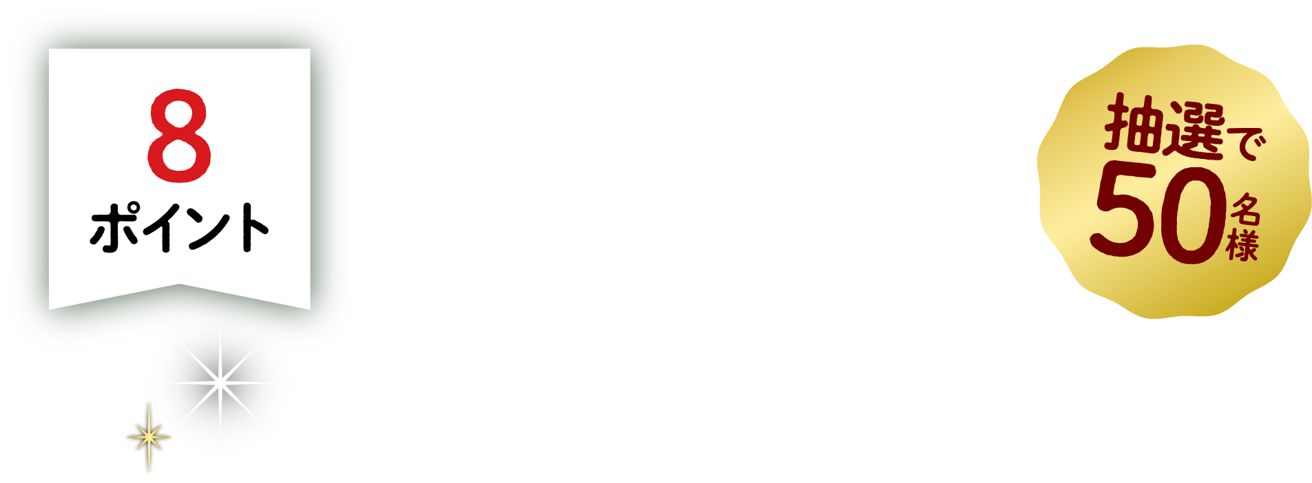 8ポイント　抽選で50名様