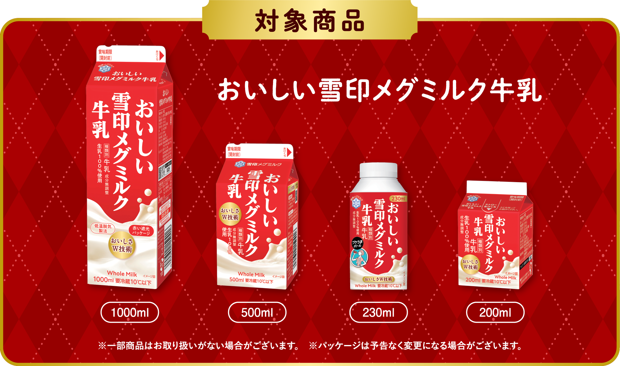 対象商品　おいしい雪印メグミルク牛乳　1000ml