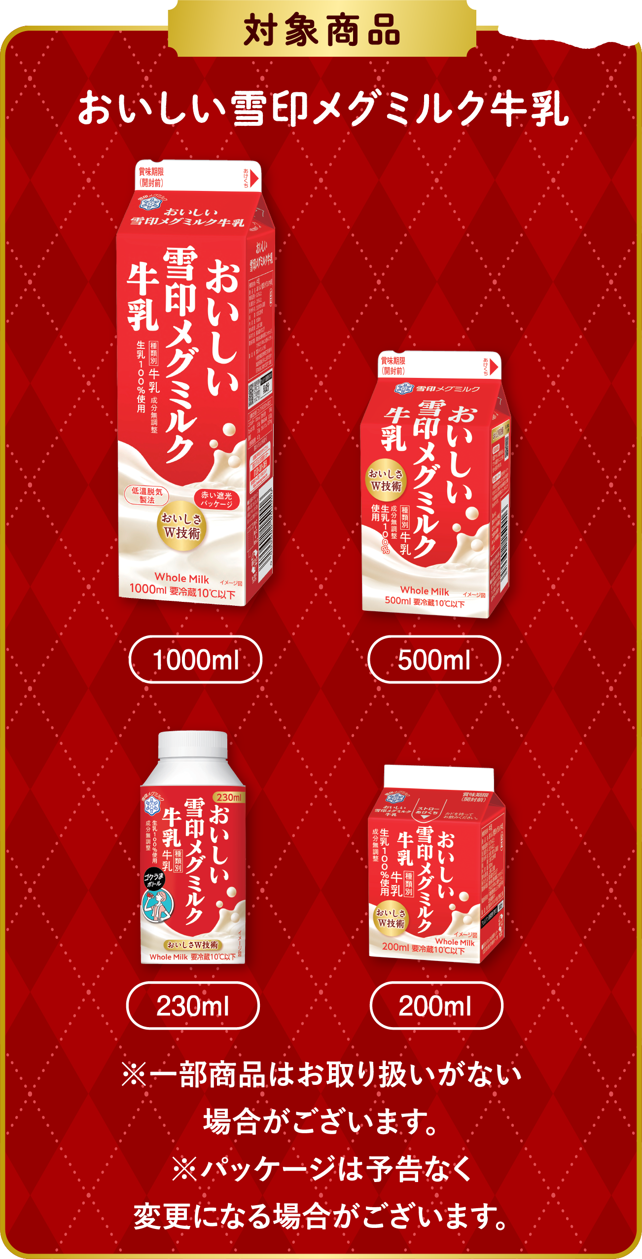 対象商品　おいしい雪印メグミルク牛乳　500ml