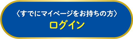 ＜すでにマイページをお持ちの方＞ログイン