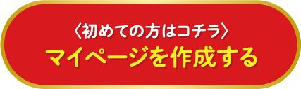 ＜初めての方はコチラ＞マイページを作成する